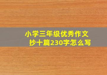 小学三年级优秀作文抄十篇230字怎么写