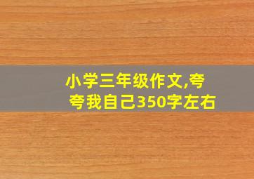 小学三年级作文,夸夸我自己350字左右