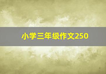 小学三年级作文250