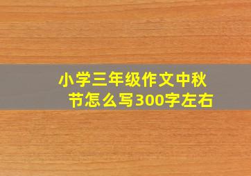 小学三年级作文中秋节怎么写300字左右