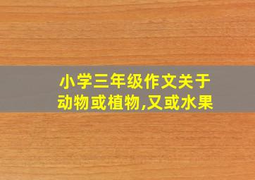 小学三年级作文关于动物或植物,又或水果