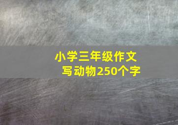 小学三年级作文写动物250个字