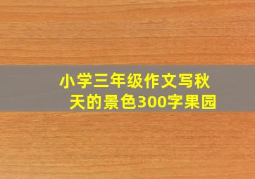 小学三年级作文写秋天的景色300字果园