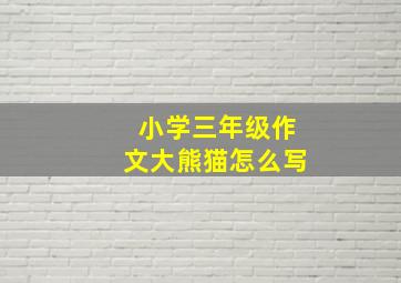 小学三年级作文大熊猫怎么写