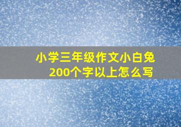 小学三年级作文小白兔200个字以上怎么写