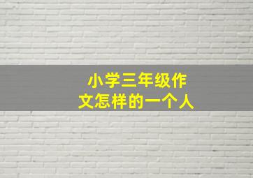 小学三年级作文怎样的一个人