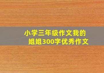 小学三年级作文我的姐姐300字优秀作文