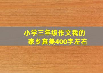 小学三年级作文我的家乡真美400字左右