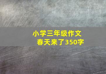 小学三年级作文春天来了350字