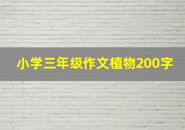 小学三年级作文植物200字