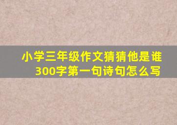 小学三年级作文猜猜他是谁300字第一句诗句怎么写