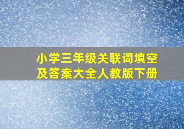 小学三年级关联词填空及答案大全人教版下册