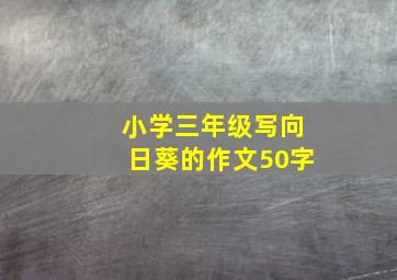 小学三年级写向日葵的作文50字