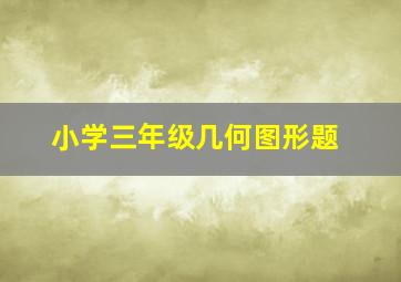 小学三年级几何图形题