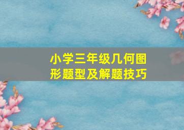 小学三年级几何图形题型及解题技巧