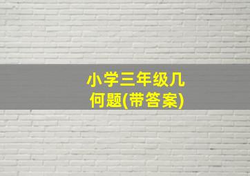 小学三年级几何题(带答案)