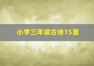 小学三年级古诗15首