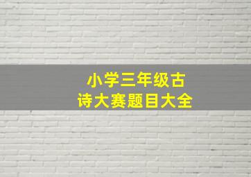 小学三年级古诗大赛题目大全