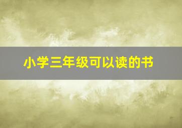 小学三年级可以读的书