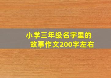 小学三年级名字里的故事作文200字左右