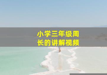 小学三年级周长的讲解视频