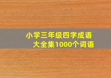 小学三年级四字成语大全集1000个词语