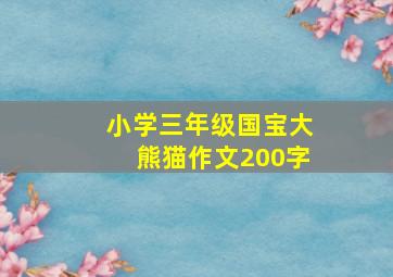 小学三年级国宝大熊猫作文200字