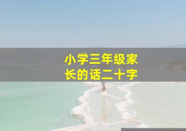 小学三年级家长的话二十字