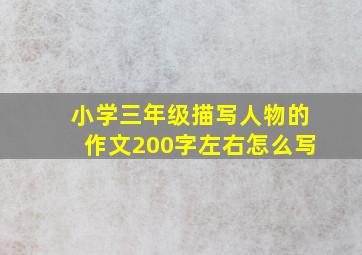 小学三年级描写人物的作文200字左右怎么写