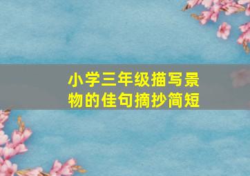 小学三年级描写景物的佳句摘抄简短