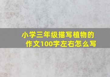 小学三年级描写植物的作文100字左右怎么写