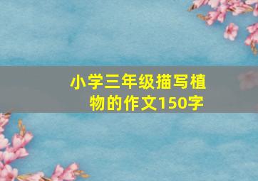 小学三年级描写植物的作文150字