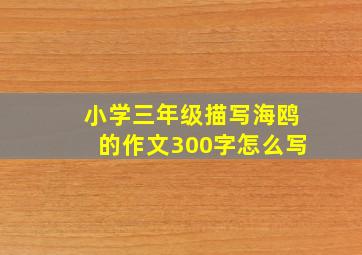 小学三年级描写海鸥的作文300字怎么写