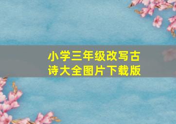 小学三年级改写古诗大全图片下载版