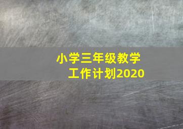 小学三年级教学工作计划2020