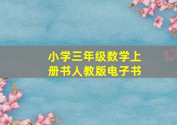 小学三年级数学上册书人教版电子书