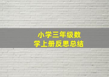 小学三年级数学上册反思总结