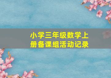 小学三年级数学上册备课组活动记录