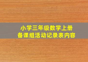 小学三年级数学上册备课组活动记录表内容