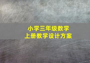 小学三年级数学上册教学设计方案