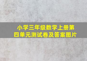 小学三年级数学上册第四单元测试卷及答案图片