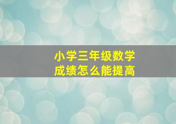 小学三年级数学成绩怎么能提高