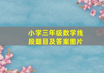 小学三年级数学线段题目及答案图片