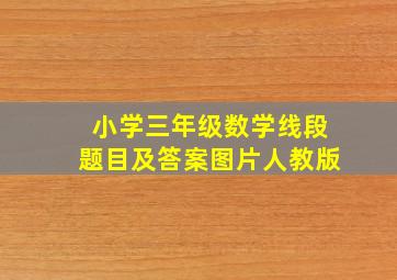 小学三年级数学线段题目及答案图片人教版