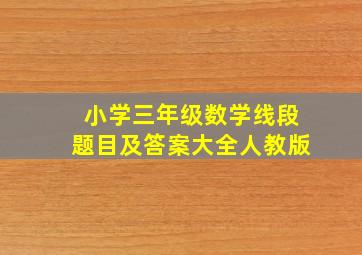 小学三年级数学线段题目及答案大全人教版