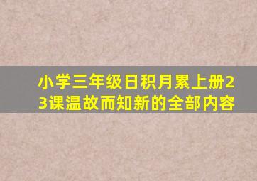 小学三年级日积月累上册23课温故而知新的全部内容