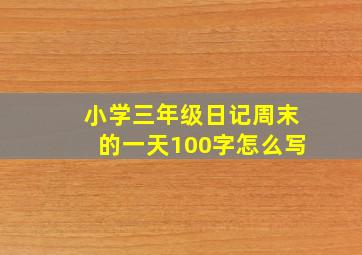 小学三年级日记周末的一天100字怎么写