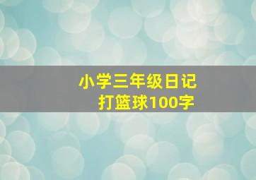 小学三年级日记打篮球100字