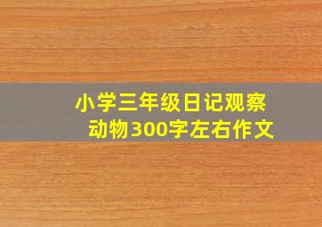 小学三年级日记观察动物300字左右作文