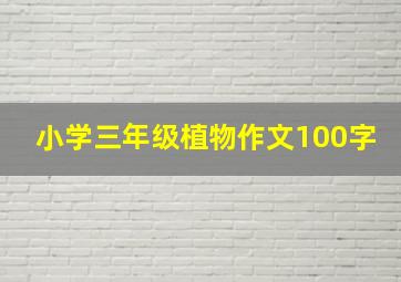 小学三年级植物作文100字